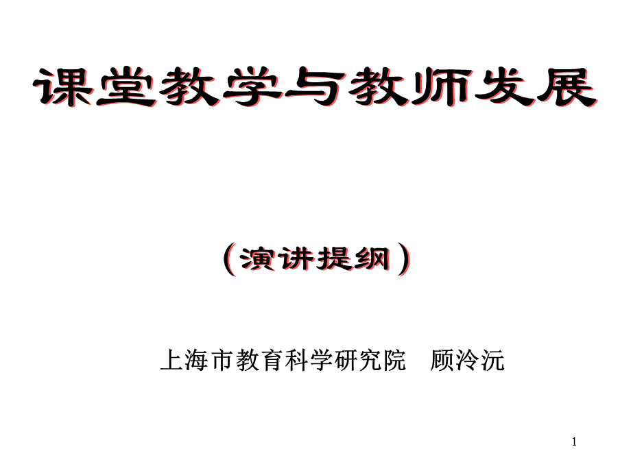 [顾泠沅王洁]课堂教学与教师发展.ppt_第1页