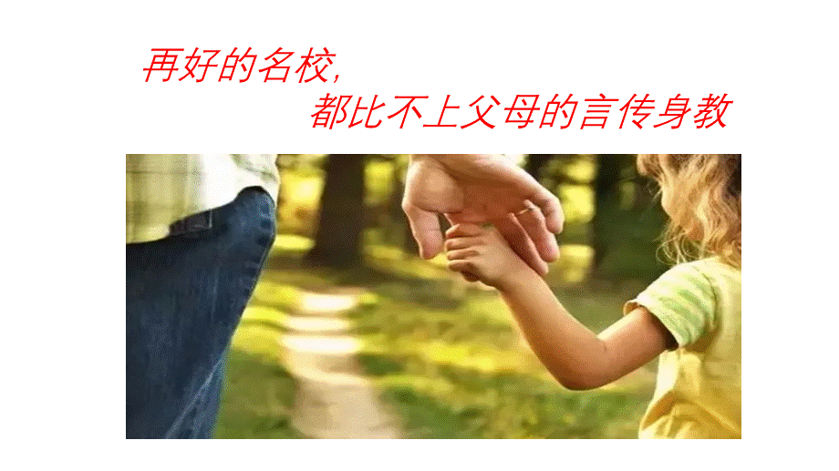 父母的言传身教.ppt_第1页