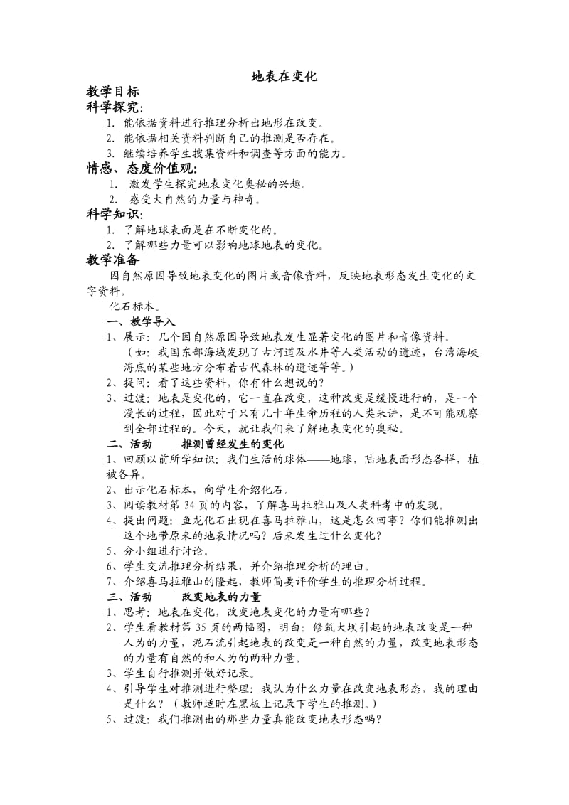 地表的变化 (2).doc_第1页