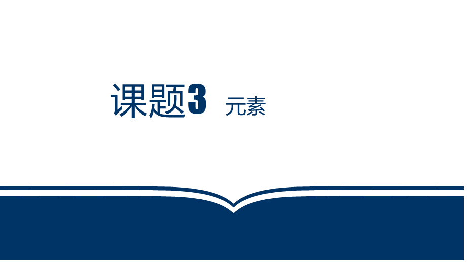 广东 虎门外语学校 2018年 九年级 第一学期第三单元课题3元素.pptx_第1页