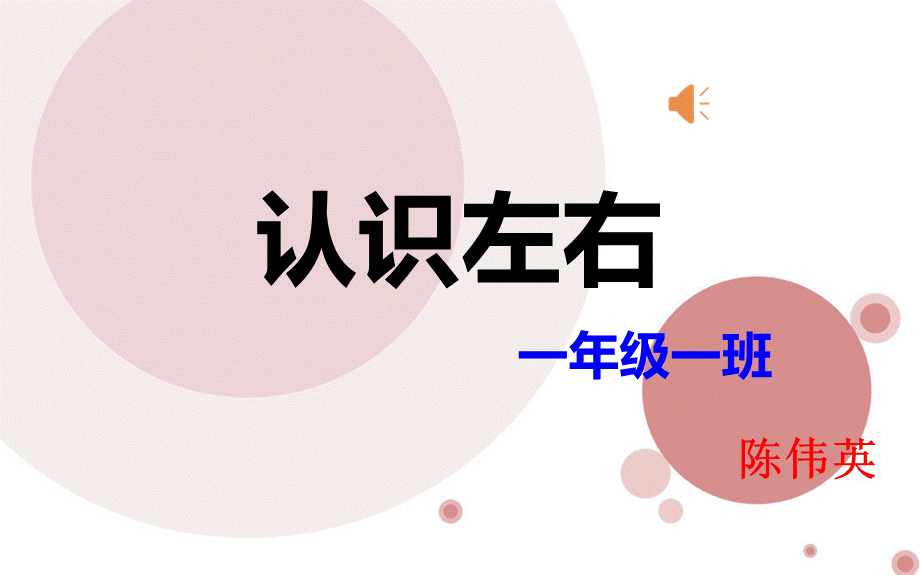 培智一年级数学课件__认识左右.ppt_第1页