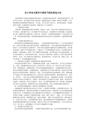 2 论小学语文教学中课堂气氛的营造方法.docx