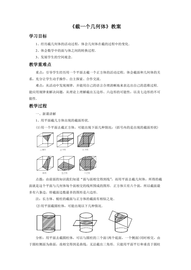 《截一个几何体》教案2.doc_第1页