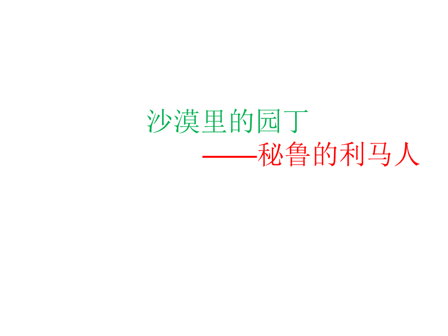 沙漠里的园丁——秘鲁的利马人.ppt_第1页