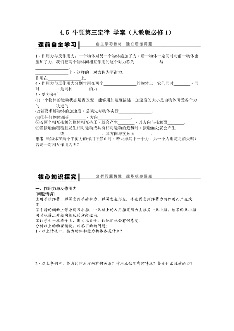 4.5 牛顿第三定律 学案（人教版必修1）.doc_第1页