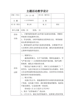 4.22世界地球日主题活动.doc