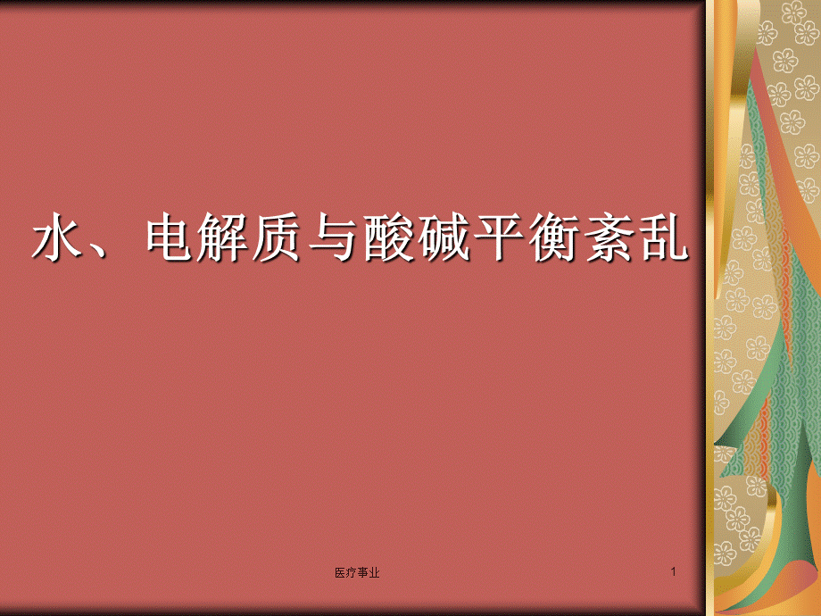 水电解质、酸碱平衡紊乱[医术材料].ppt_第1页