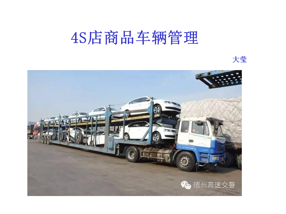 汽车4S店商品车管理.ppt_第1页