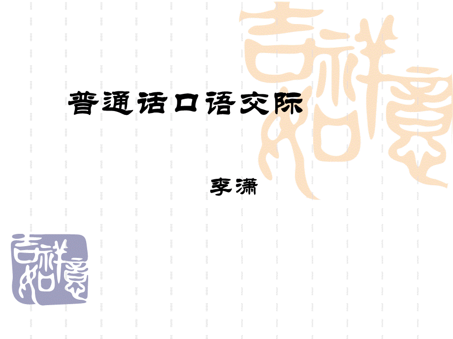 普通话教学课件1.ppt_第1页