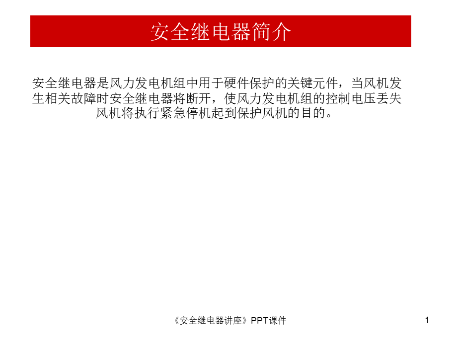 安全继电器讲座.ppt_第1页