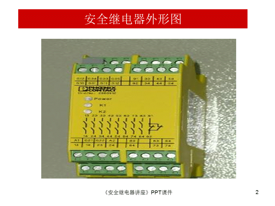 安全继电器讲座.ppt_第2页