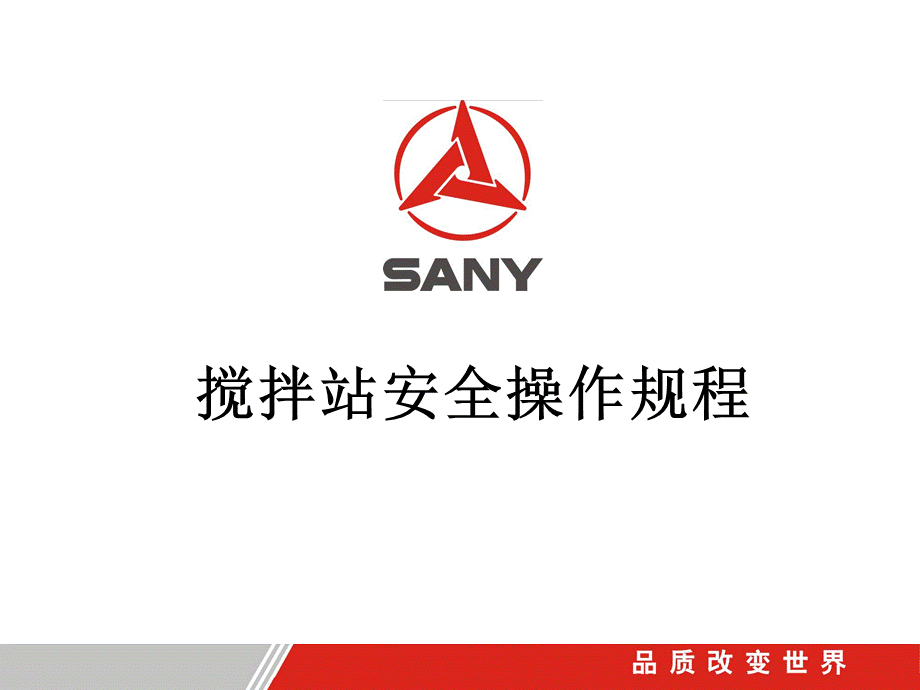 SANY 三一重工 搅拌站安全操作规程.ppt_第1页