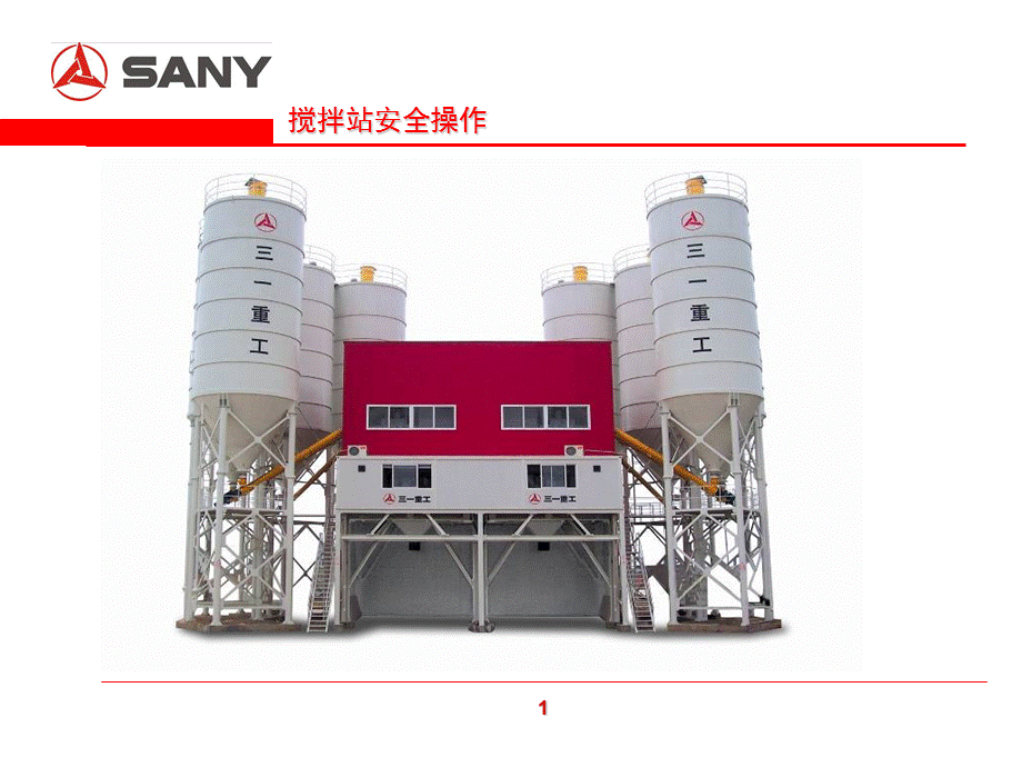 SANY 三一重工 搅拌站安全操作规程.ppt_第2页