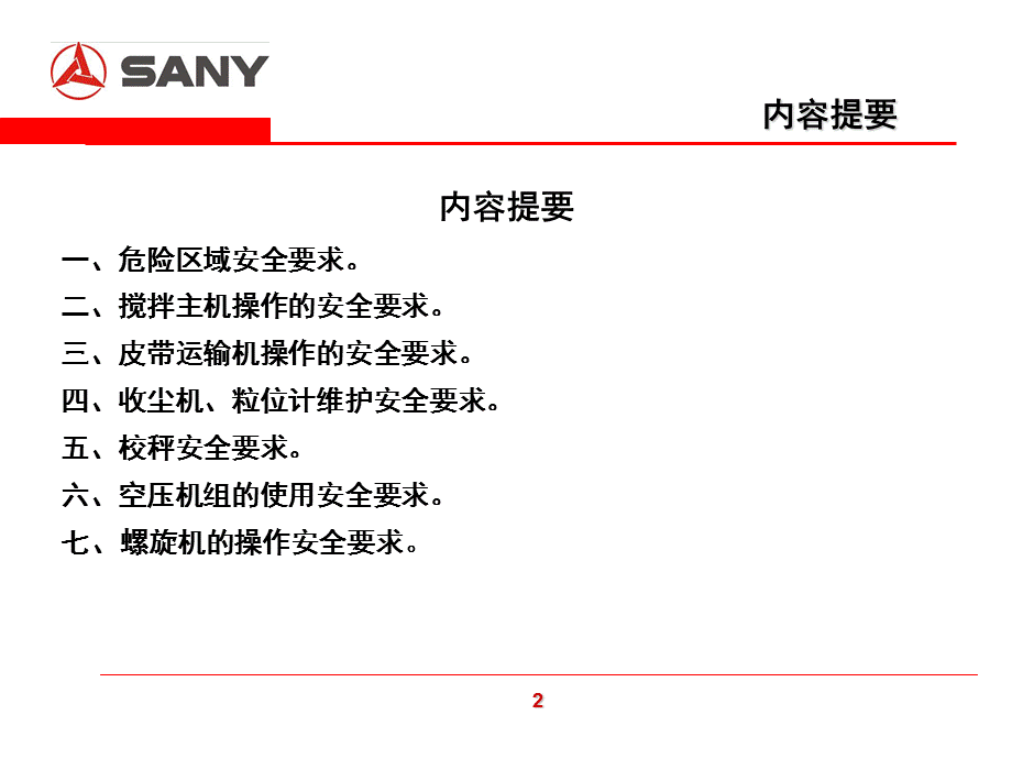 SANY 三一重工 搅拌站安全操作规程.ppt_第3页