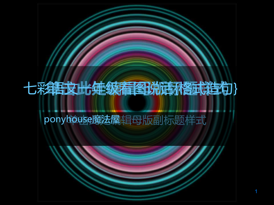 格式造句PPT.ppt_第1页