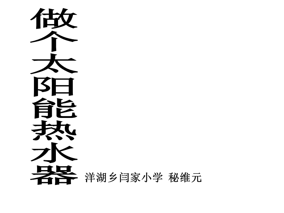 五年级科学做个太阳能热水器.ppt_第1页