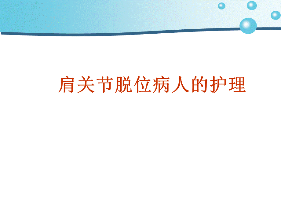 肩关节脱位病人的护理[医疗经验].ppt_第1页