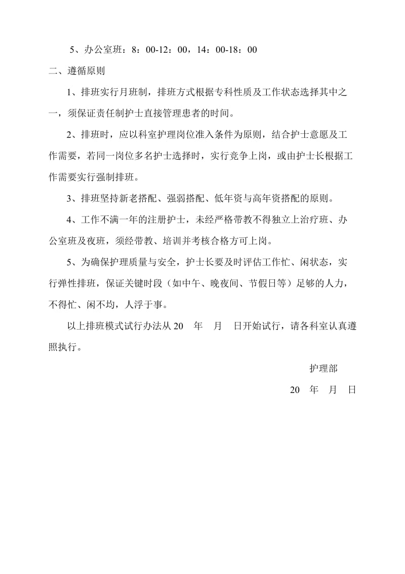 新责任制整体护理护士排班模式试行办法[共2页].doc_第2页