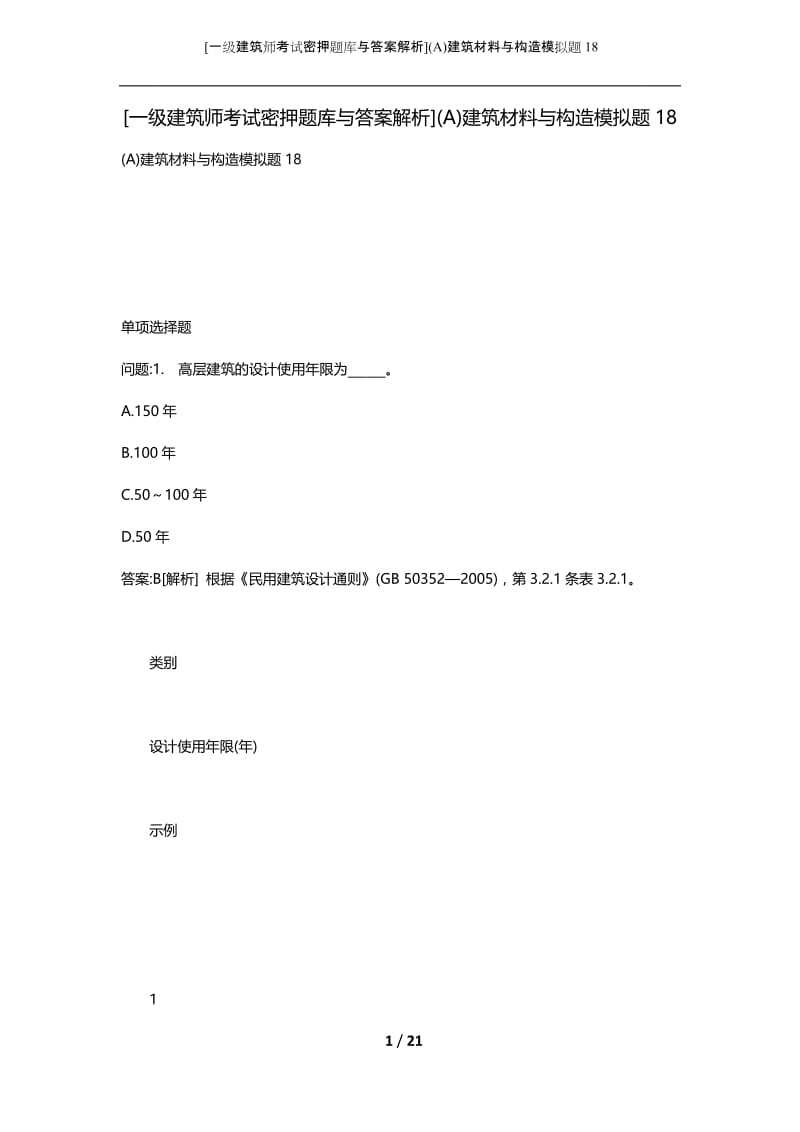 [一级建筑师考试密押题库与答案解析](A)建筑材料与构造模拟题18.docx_第1页