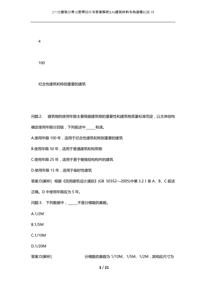 [一级建筑师考试密押题库与答案解析](A)建筑材料与构造模拟题18.docx_第3页