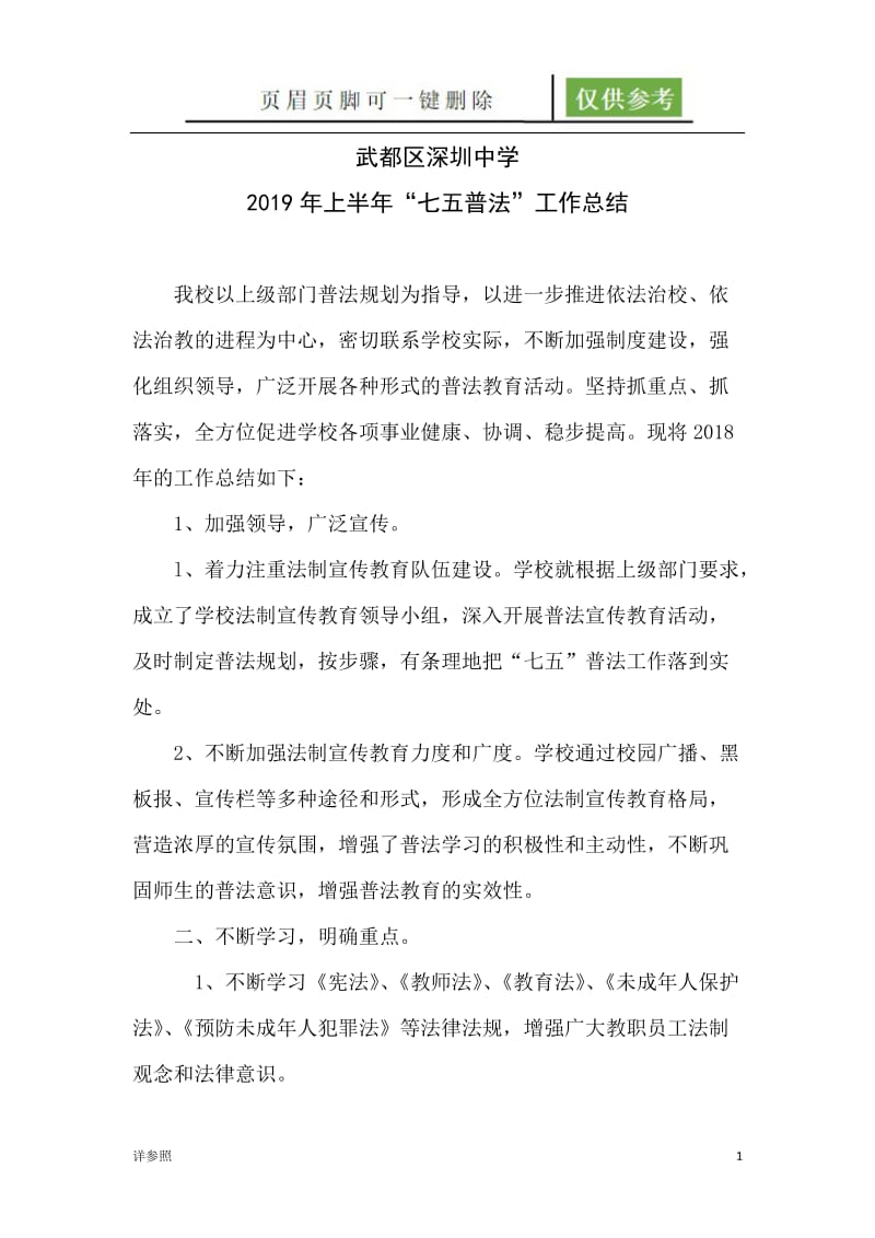 上半年学校七五普法工作总结详细[稻谷文苑].docx_第1页