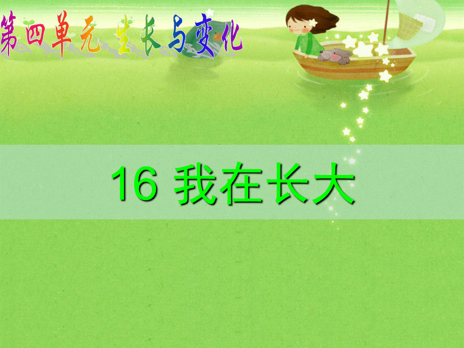 四年级下册科学课件－第16课 我在长大2｜冀教版 .ppt_第1页