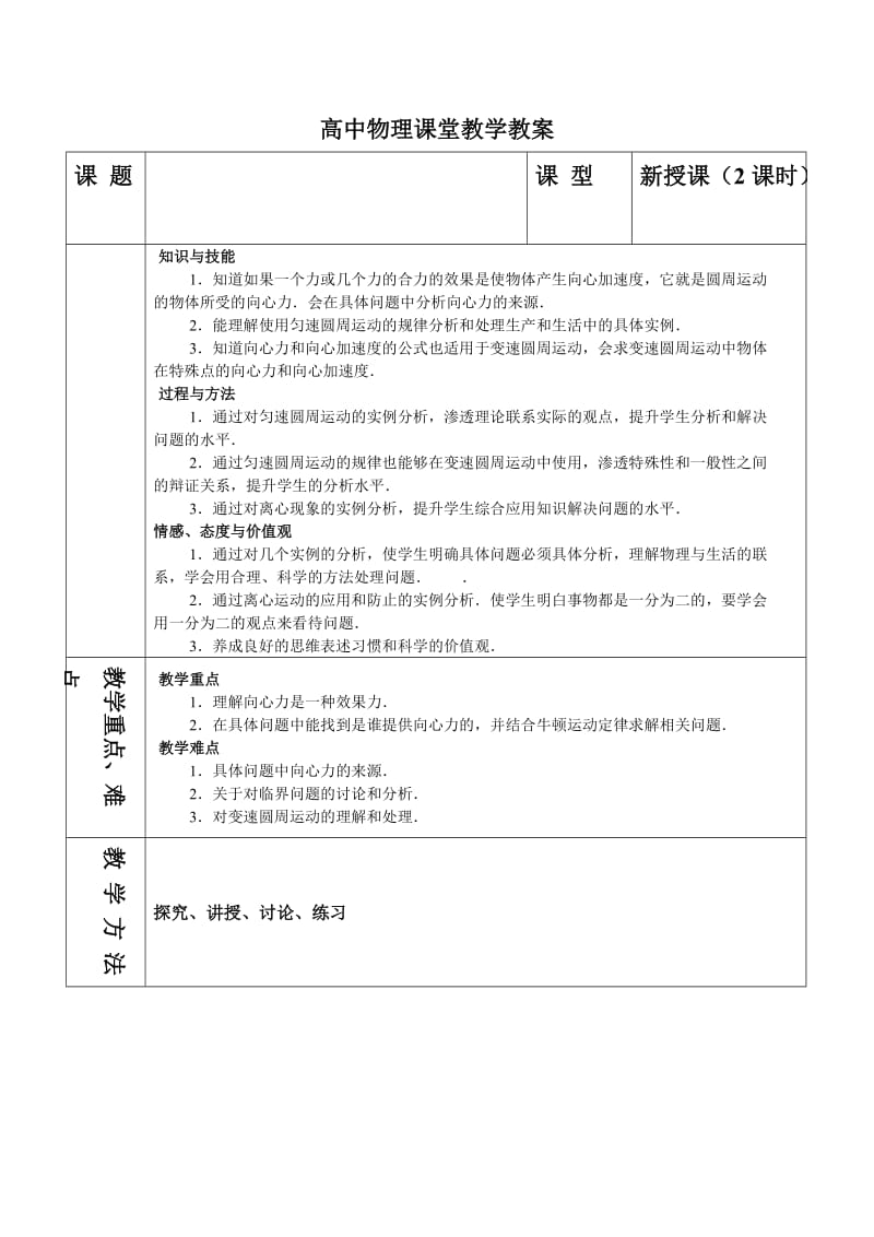 6.8生活中的圆周运动（教案）.doc_第1页