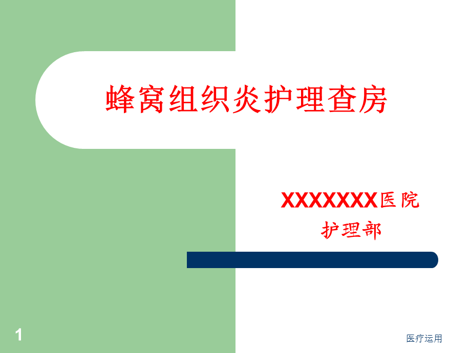 蜂窝组织炎护理查房[医疗经验].ppt_第1页