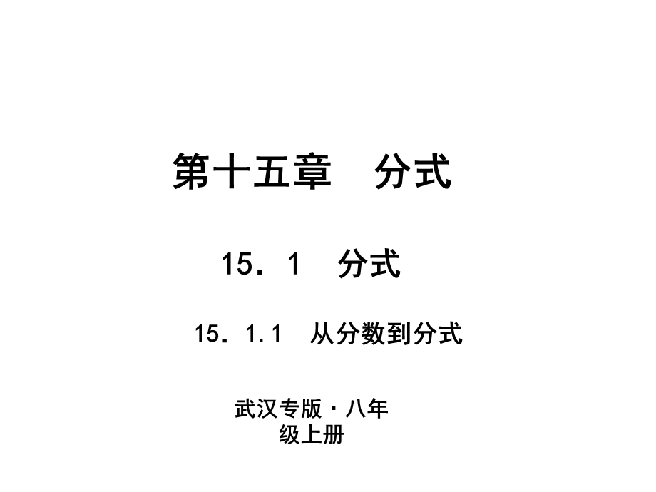 2018人教版数学（武汉）八年级上册作业课件：15．1　分式 15．1.1　从分数到分式.ppt_第1页