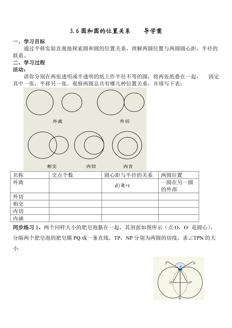 3.6圆和圆的位置关系_导学案.doc_第1页