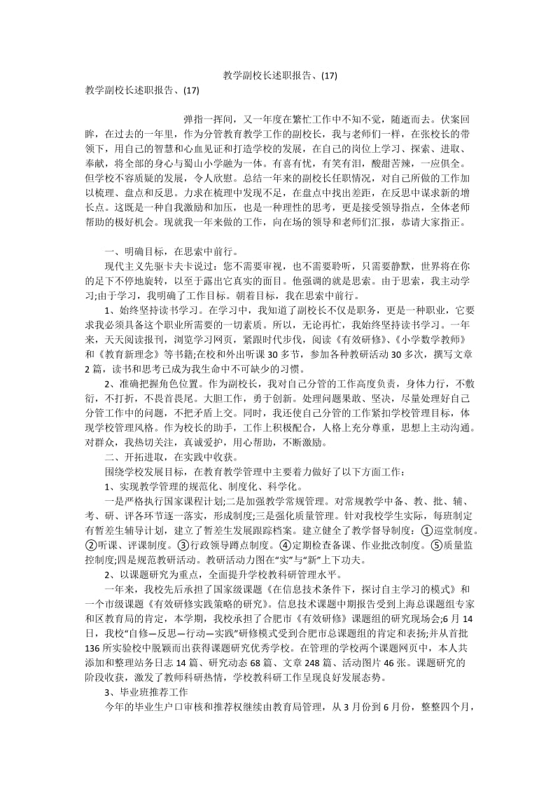 教学副校长述职报告、(17).doc_第1页