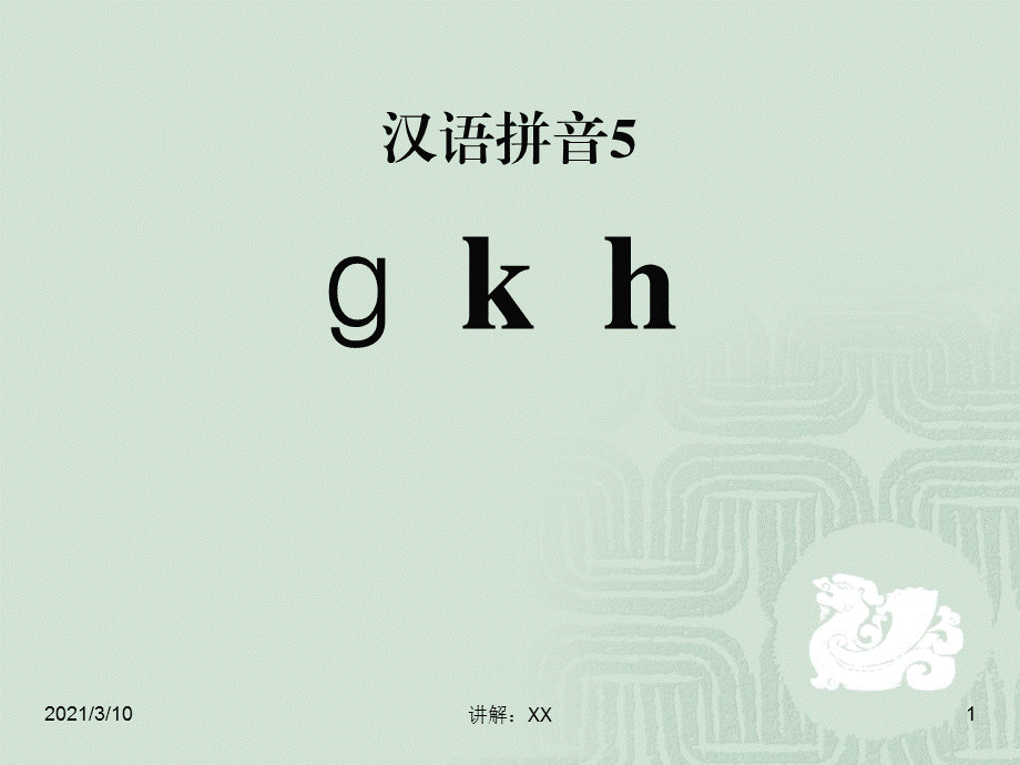 苏教版一年级上册《gkh》.ppt_第1页