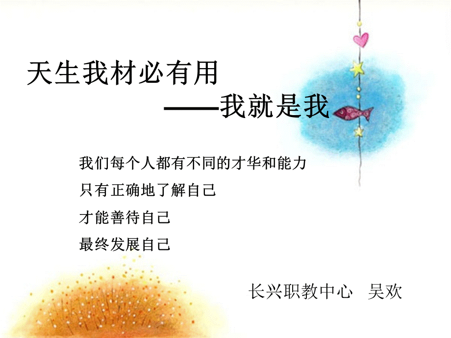 中职高中学生心理健康教育《天生我材必有用——我就是我》优质课PPT多媒体课件.ppt_第1页