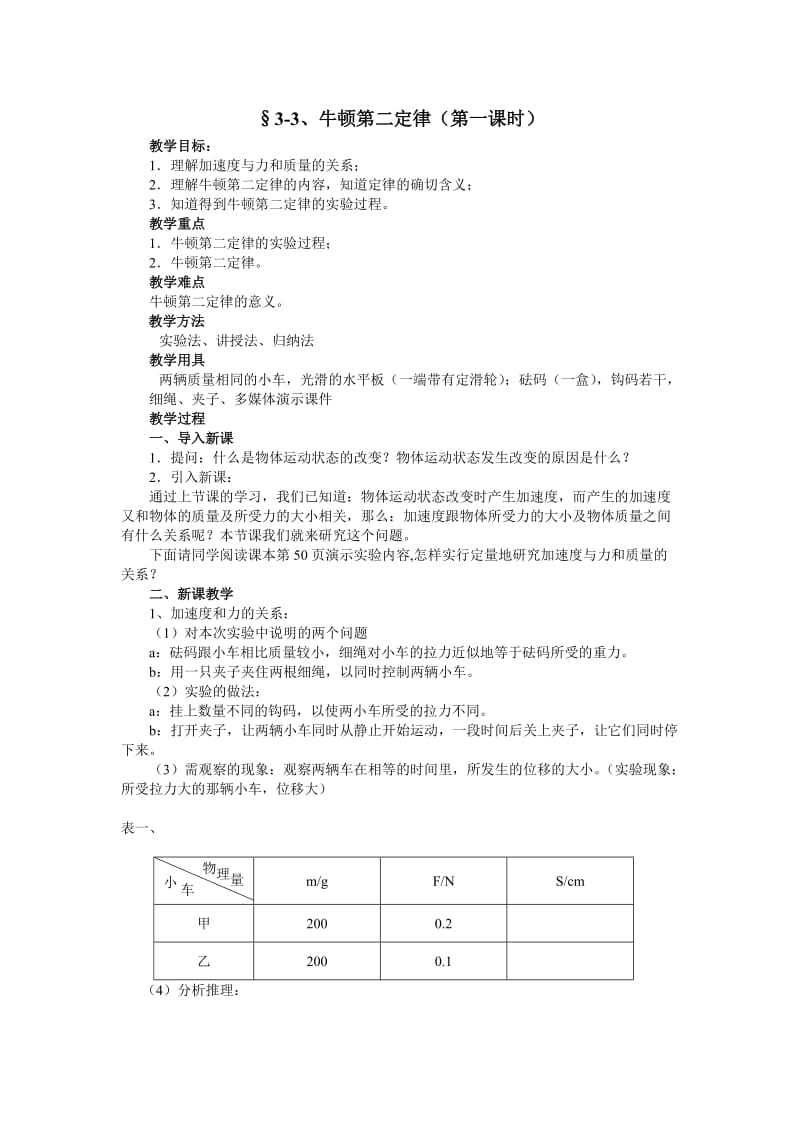 3-3、牛顿第二定律（第一课时）.doc_第1页