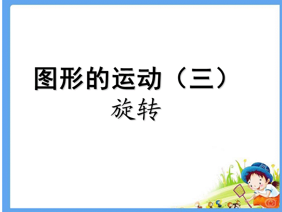 图形的运动(三)PPT.ppt_第1页