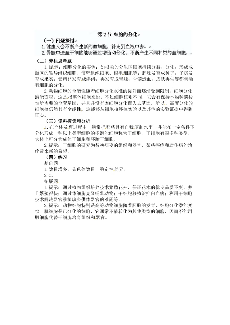 6.2 细胞的分化 学案.doc_第1页