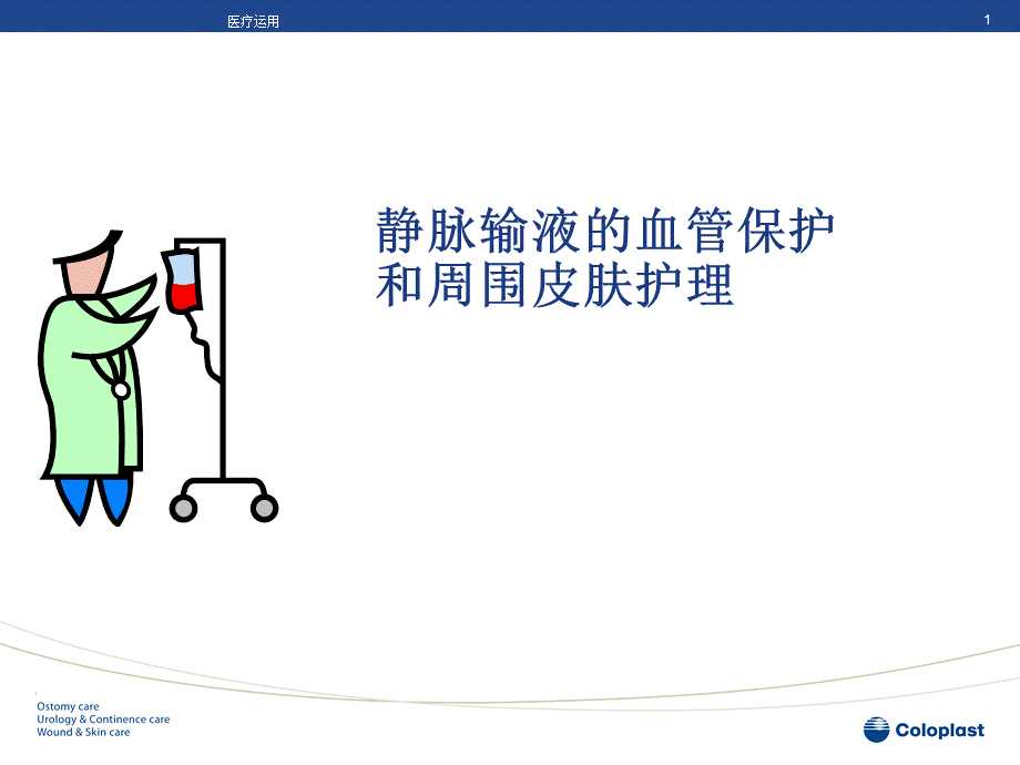 静脉输液的血管保护和周围皮肤护理[医疗经验].ppt_第1页