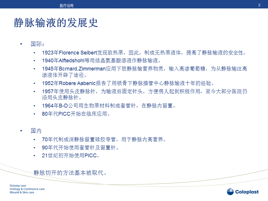 静脉输液的血管保护和周围皮肤护理[医疗经验].ppt_第2页