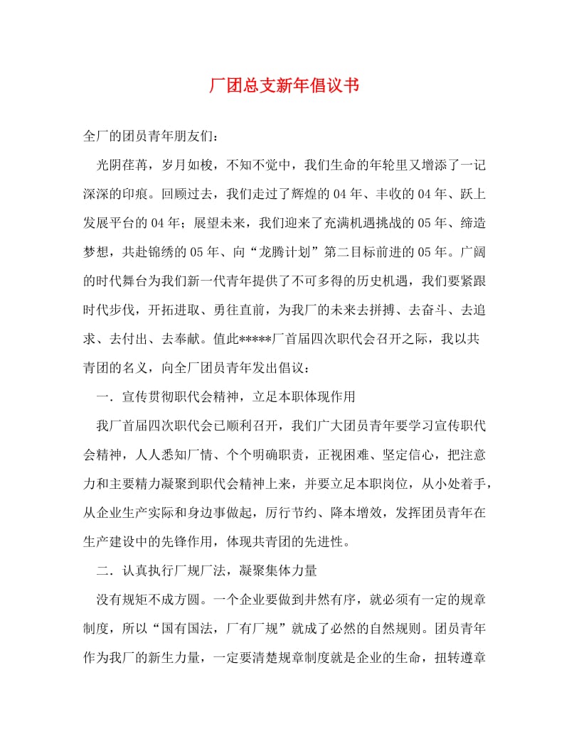 [精编]厂团总支新年倡议书.doc_第1页