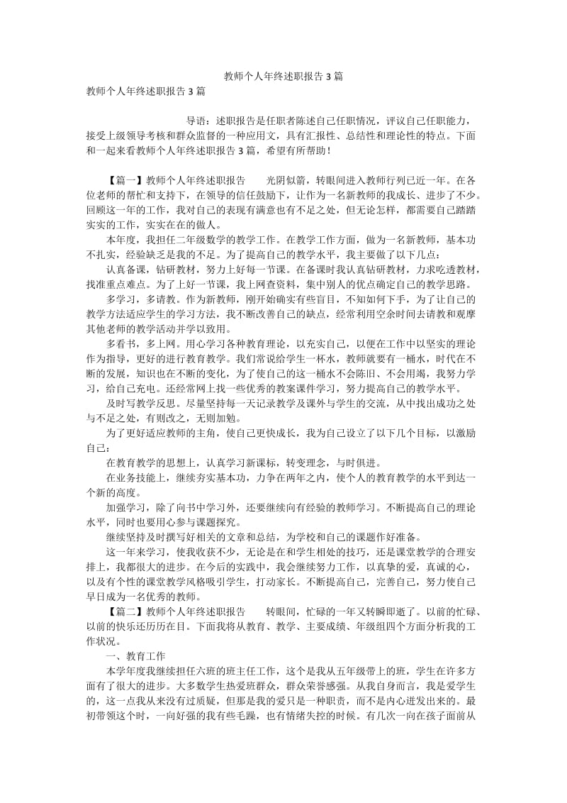 教师个人年终述职报告3篇.doc_第1页