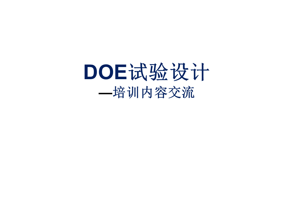 DOE试验设计.ppt_第1页