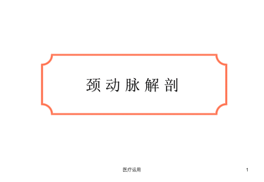 颈、上肢、下肢动脉的应用解剖[医疗经验].ppt_第1页