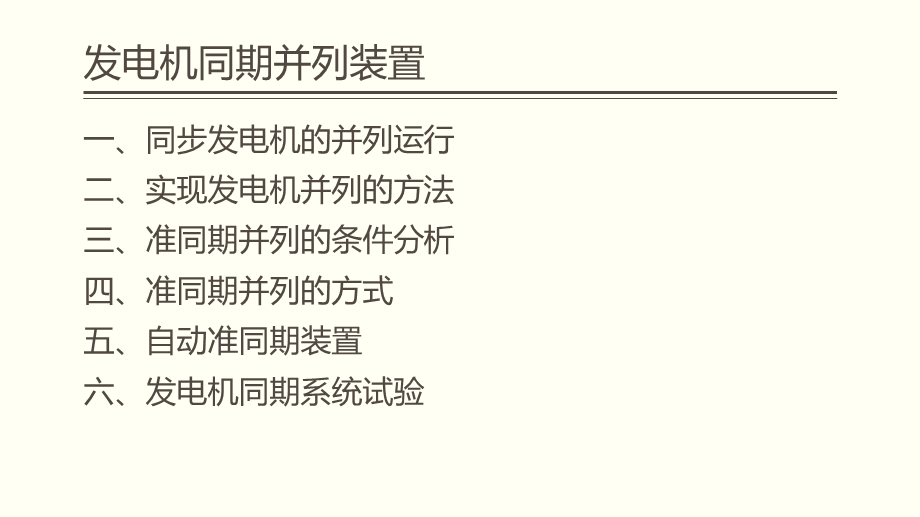 发电机同期并列装置.ppt_第2页