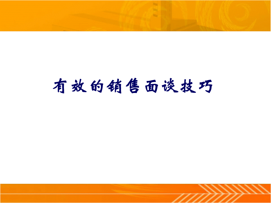 《有效销售面谈的技巧》.ppt_第1页