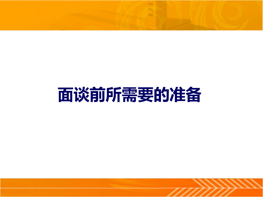 《有效销售面谈的技巧》.ppt_第3页