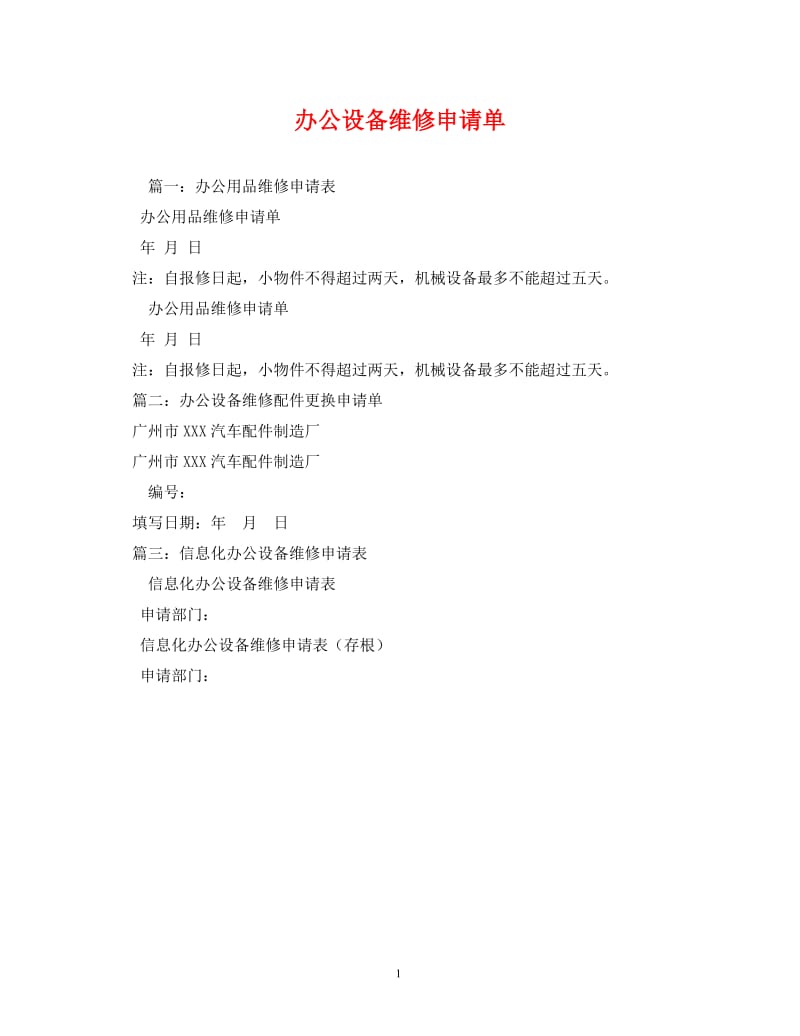 [精编]办公设备维修申请单(1).doc_第1页