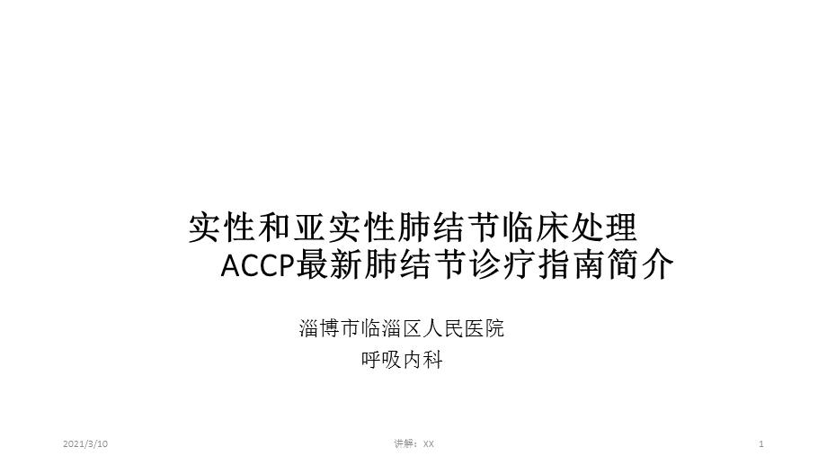 实性和亚实性肺结节的临床处理.pptx_第1页