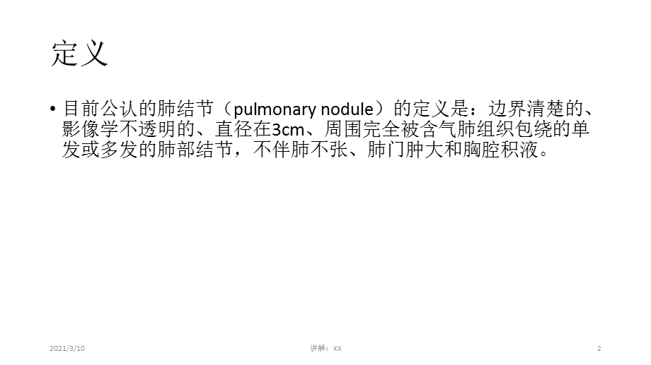 实性和亚实性肺结节的临床处理.pptx_第2页