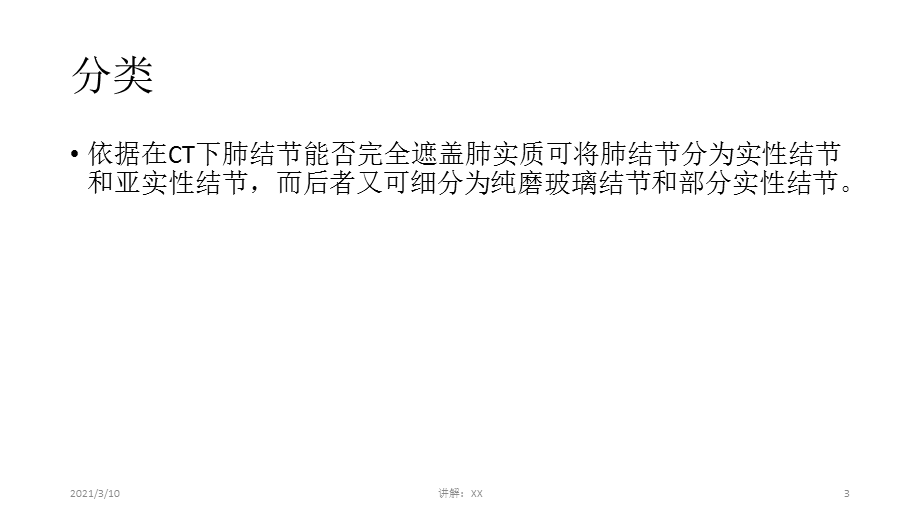 实性和亚实性肺结节的临床处理.pptx_第3页