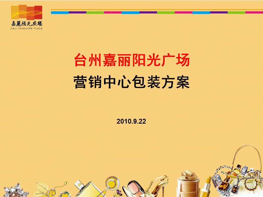 营销中心形象包装方案(定稿)-.ppt_第1页